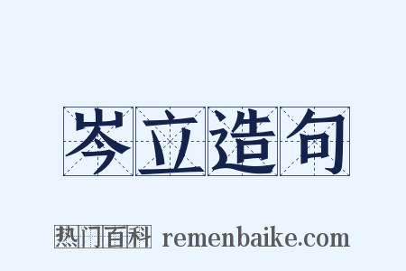 岑立造句是什么意思的图片